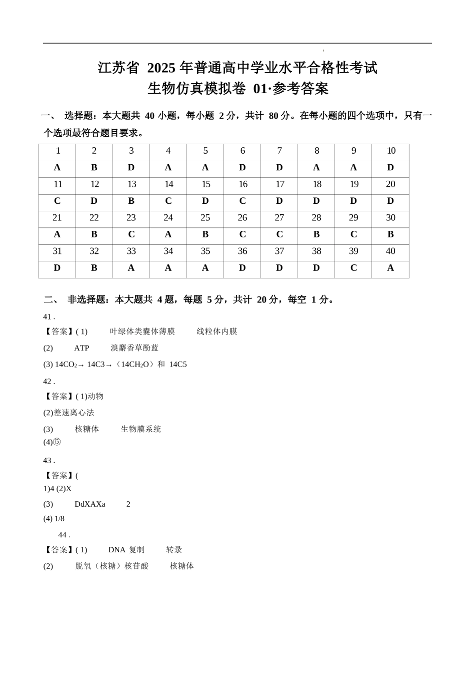 江苏省2025年普通高中学业水平合格性考试生物仿真模拟卷01（参考答案).docx_第1页