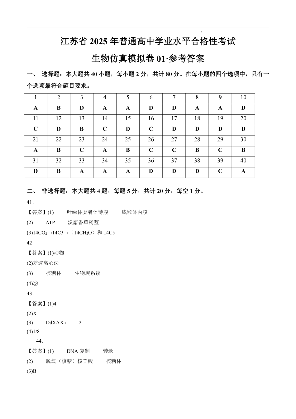 江苏省2025年普通高中学业水平合格性考试生物仿真模拟卷01（参考答案).pdf_第1页