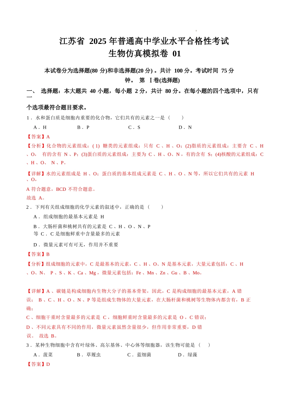 江苏省2025年普通高中学业水平合格性考试生物仿真模拟卷01（解析版).docx_第1页