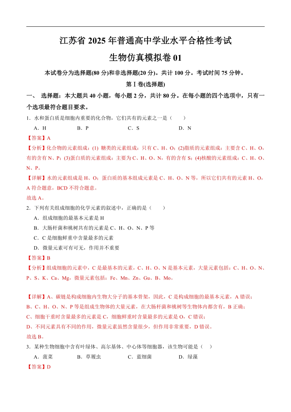 江苏省2025年普通高中学业水平合格性考试生物仿真模拟卷01（解析版).pdf_第1页