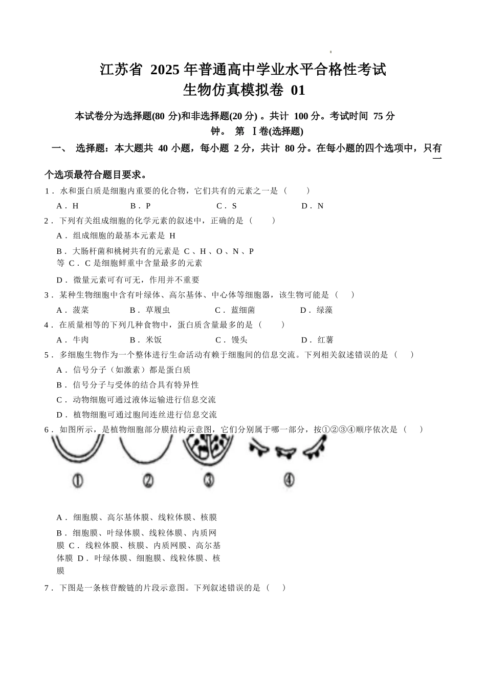 江苏省2025年普通高中学业水平合格性考试生物仿真模拟卷01（考试版).docx_第1页