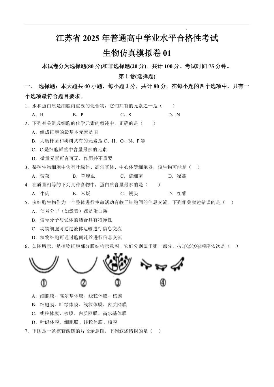 江苏省2025年普通高中学业水平合格性考试生物仿真模拟卷01（考试版).pdf_第1页