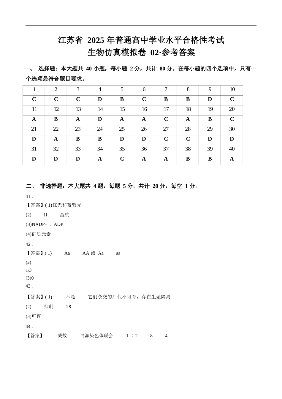 江苏省2025年普通高中学业水平合格性考试生物仿真模拟卷02（参考答案).docx_第1页