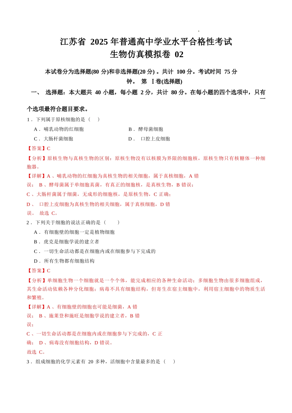 江苏省2025年普通高中学业水平合格性考试生物仿真模拟卷02（解析版).docx_第1页