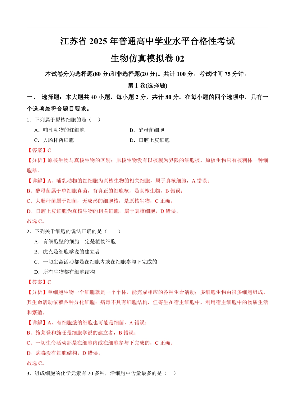 江苏省2025年普通高中学业水平合格性考试生物仿真模拟卷02（解析版).pdf_第1页
