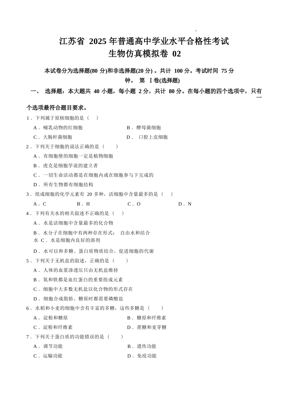 江苏省2025年普通高中学业水平合格性考试生物仿真模拟卷02（考试版).docx_第1页