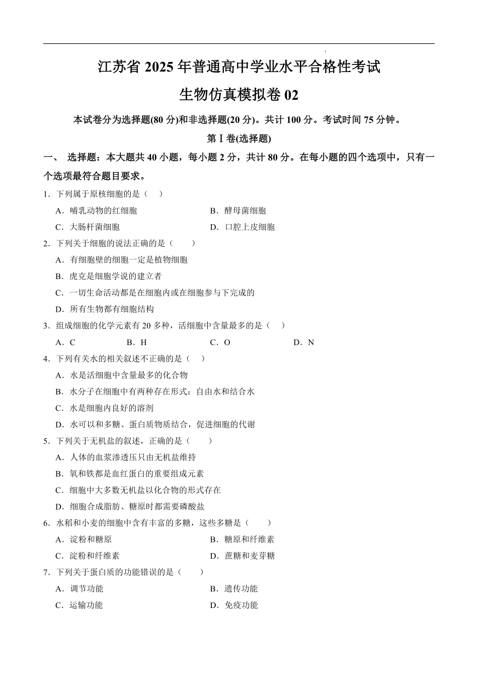 江苏省2025年普通高中学业水平合格性考试生物仿真模拟卷02（考试版).pdf_第1页