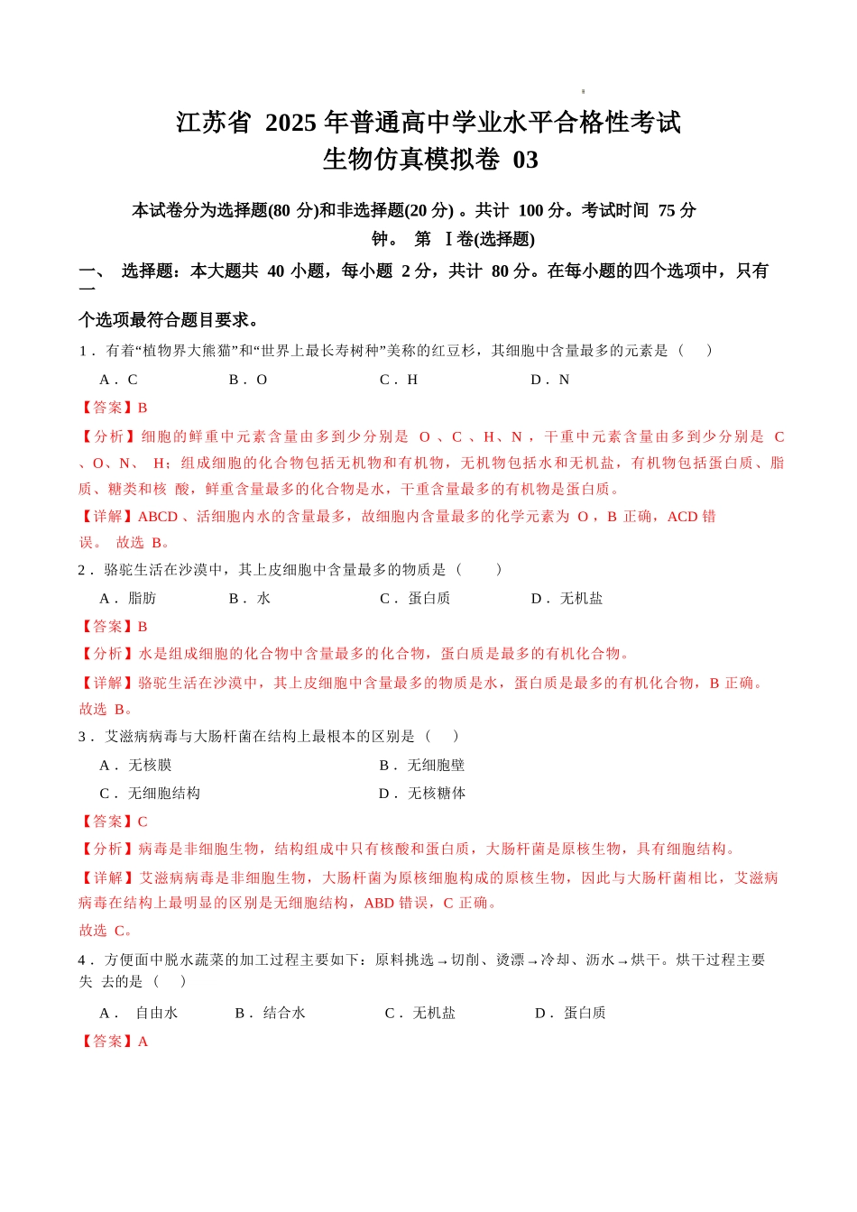 江苏省2025年普通高中学业水平合格性考试生物仿真模拟卷03（解析版).docx_第1页