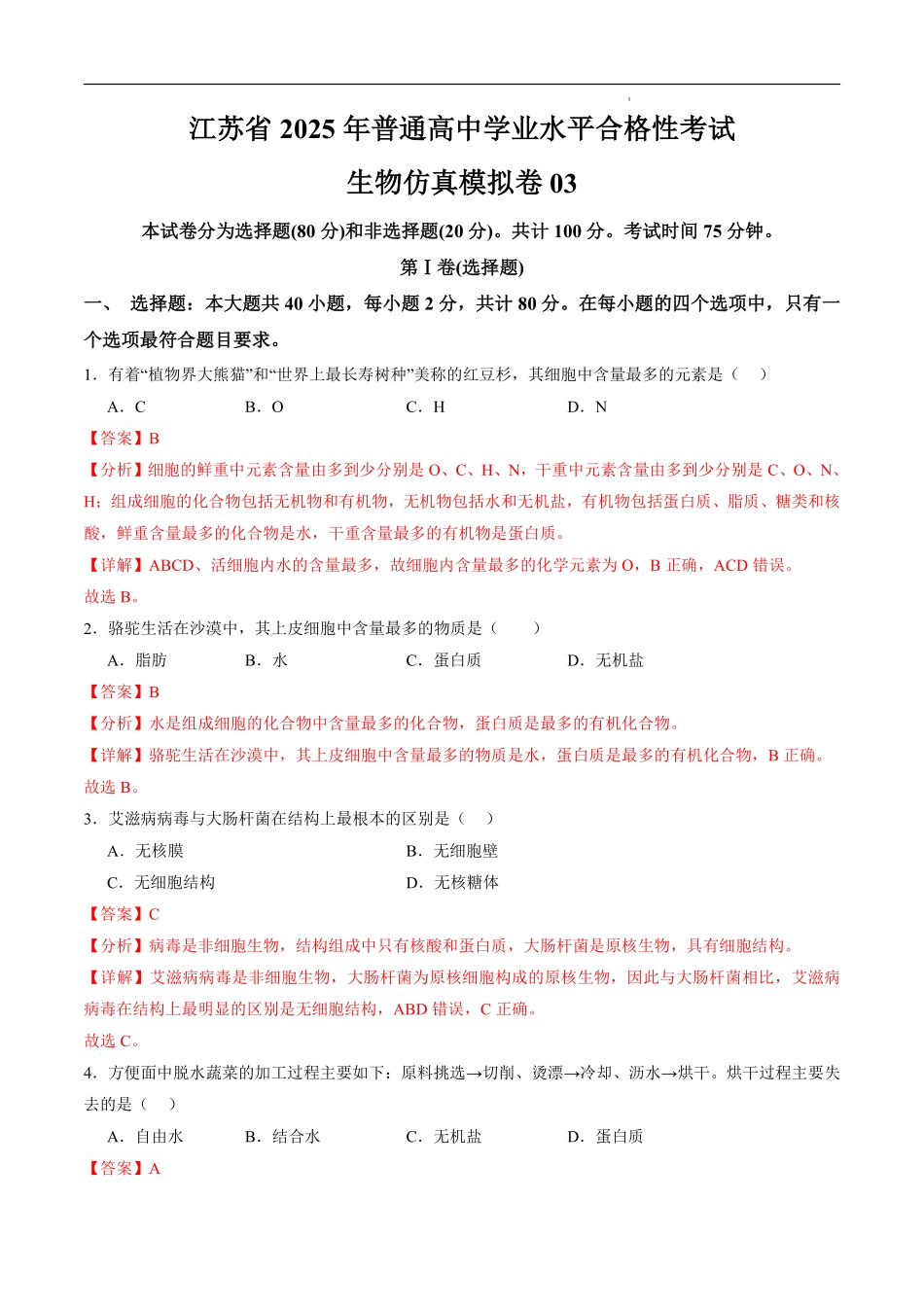 江苏省2025年普通高中学业水平合格性考试生物仿真模拟卷03（解析版).pdf_第1页