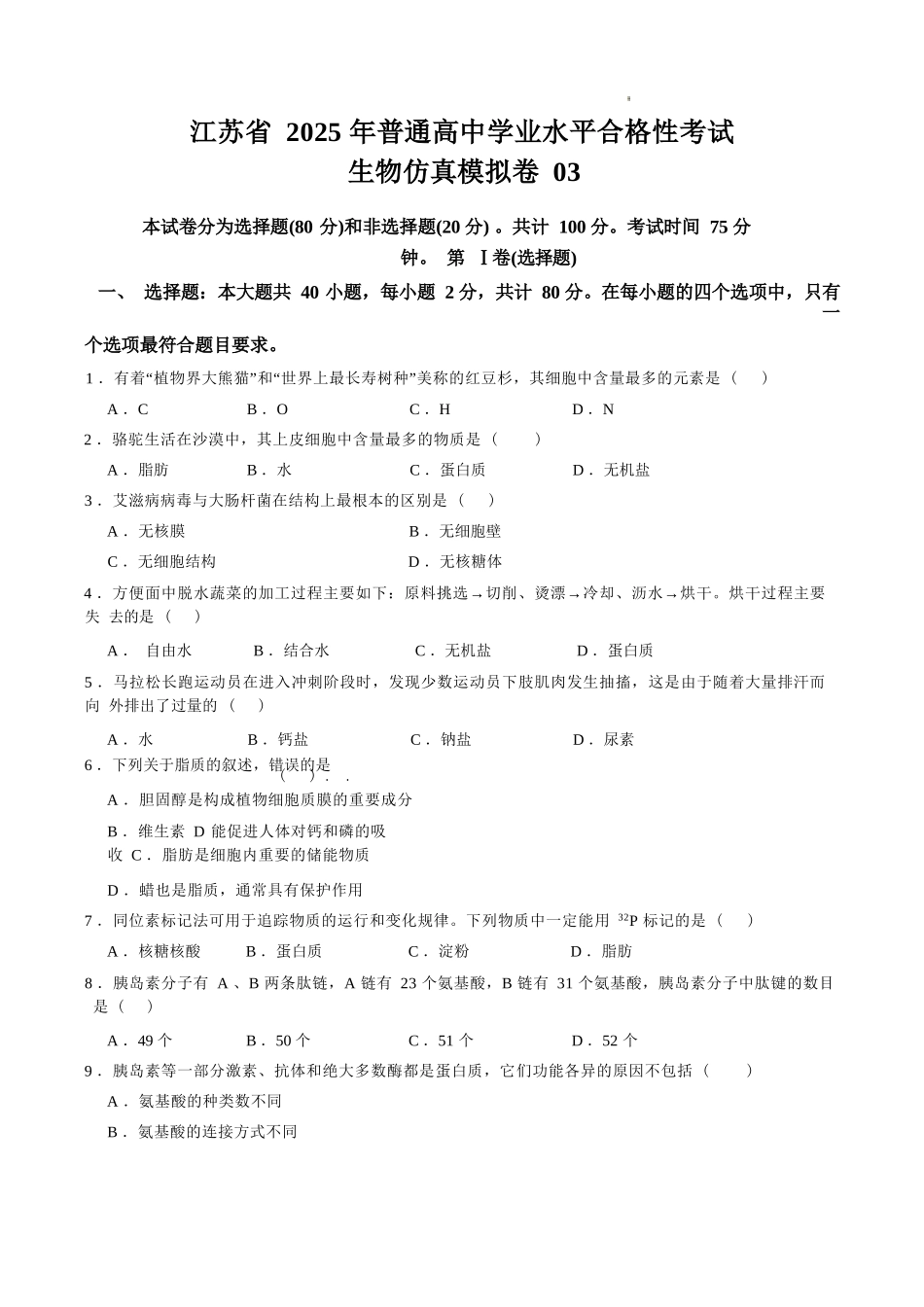 江苏省2025年普通高中学业水平合格性考试生物仿真模拟卷03（考试版).docx_第1页