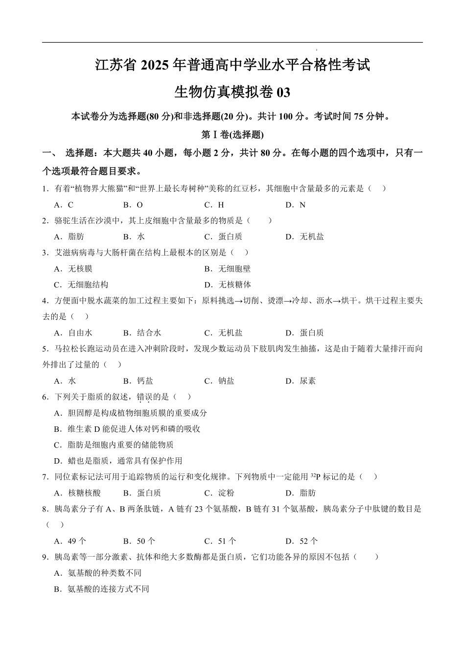 江苏省2025年普通高中学业水平合格性考试生物仿真模拟卷03（考试版).pdf_第1页