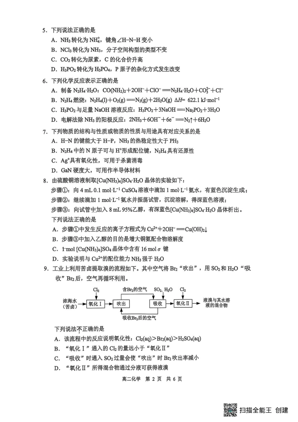 江苏省苏州市2024-2025学年高二下学期学业质量阳光指标调研化学试卷（含答案）.pdf_第2页
