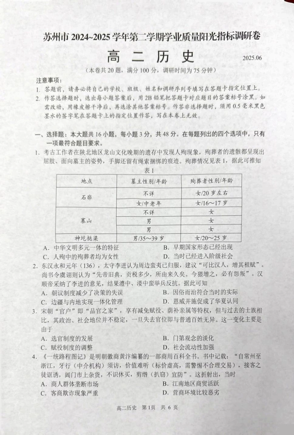 江苏省苏州市2024-2025学年高二下学期学业质量阳光指标调研历史试卷（含答案）.pdf_第1页