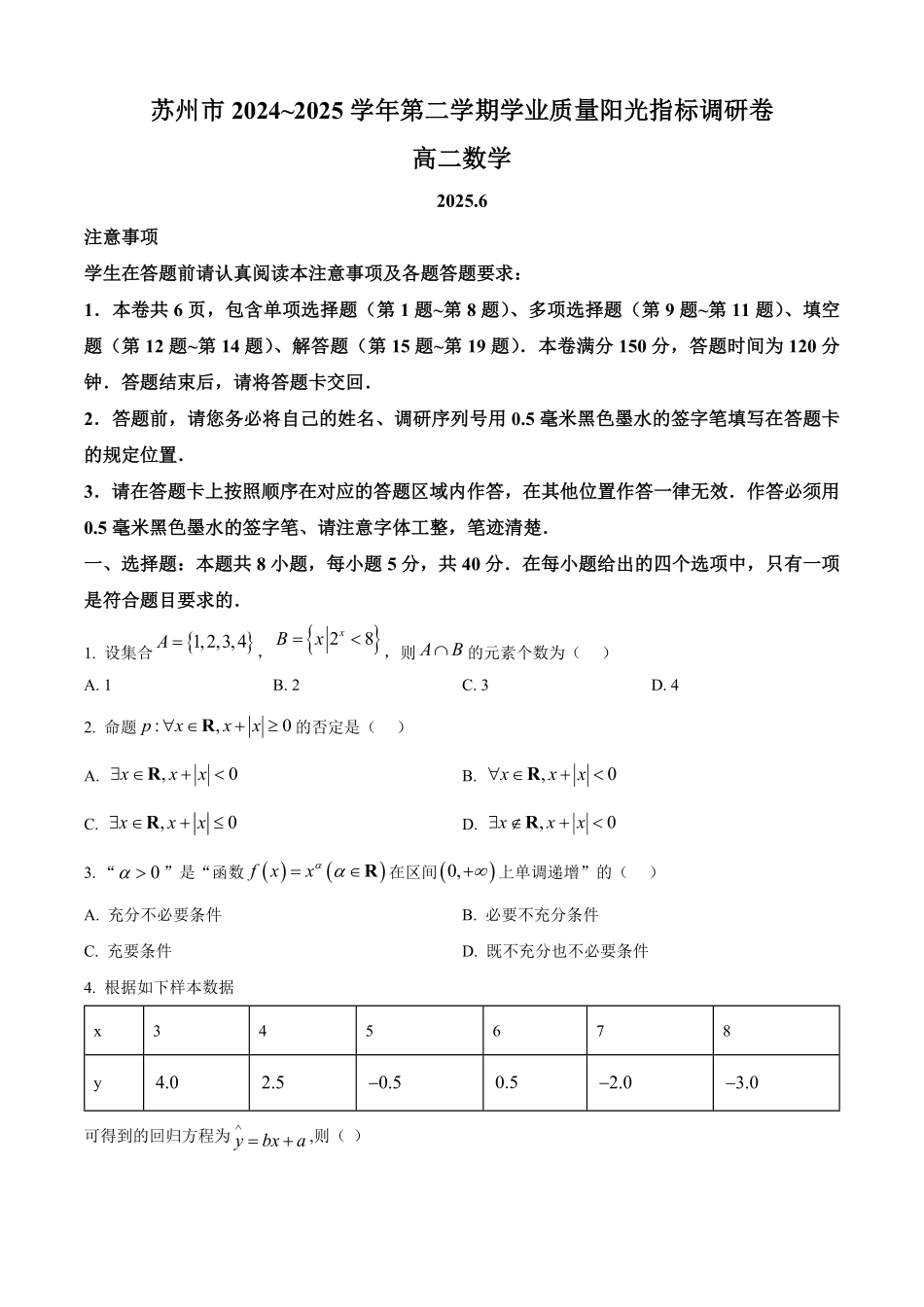 江苏省苏州市2024-2025学年高二下学期学业质量阳光指标调研数学试卷(含部分答案).pdf_第1页