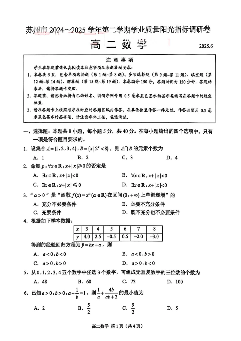 江苏省苏州市2024-2025学年高二下学期学业质量阳光指标调研数学试卷(含答案).pdf_第1页