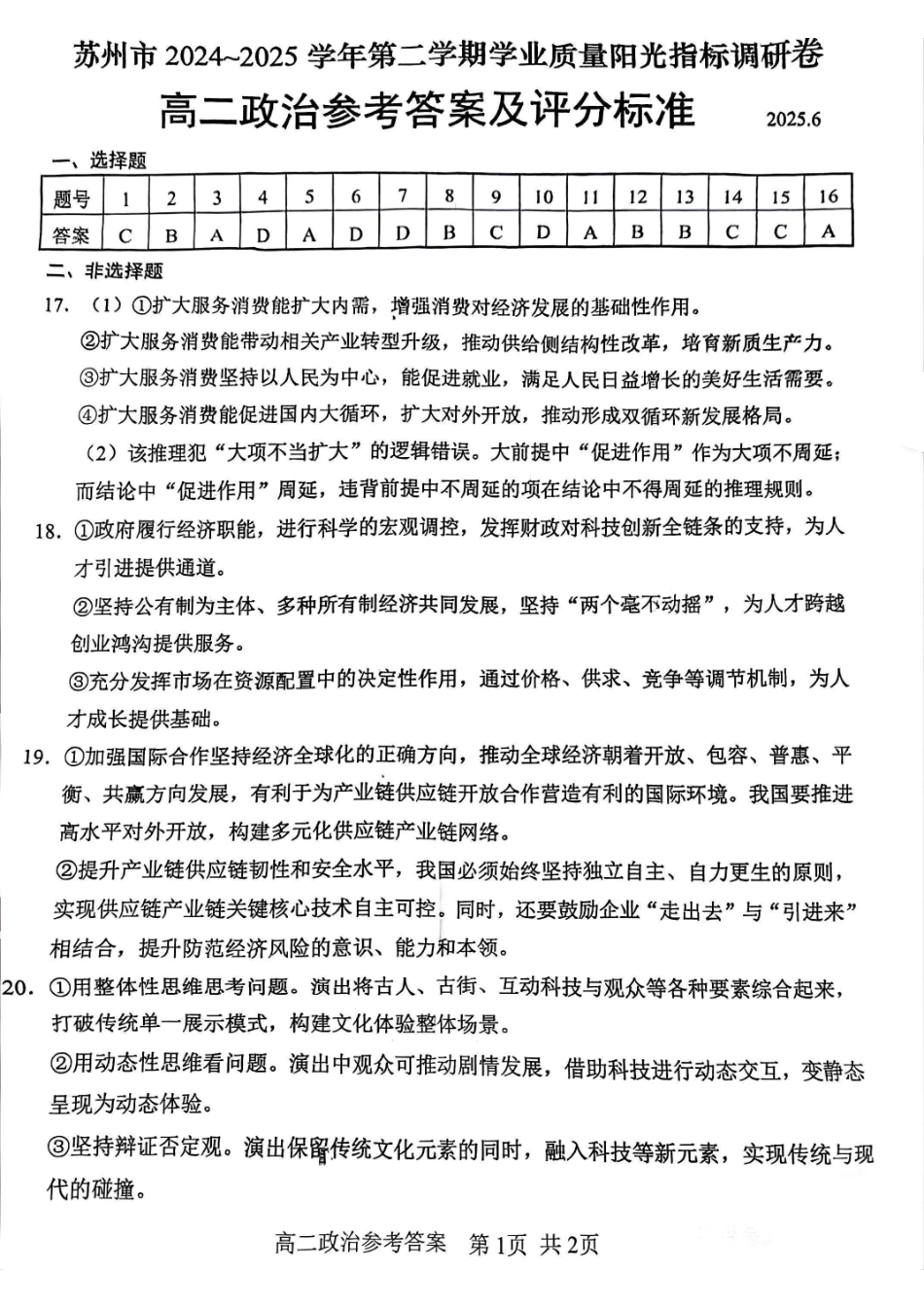 江苏省苏州市2024-2025学年高二下学期学业质量阳光指标调研政治答案.pdf_第1页