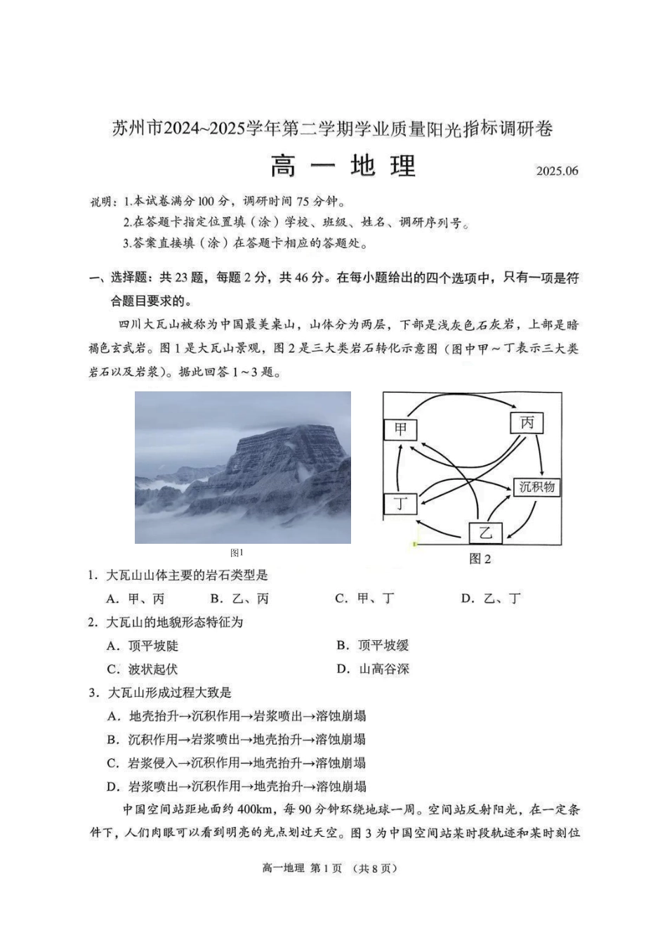江苏省苏州市2024-2025学年高一下学期学业质量阳光指标调研地理试卷.pdf_第1页