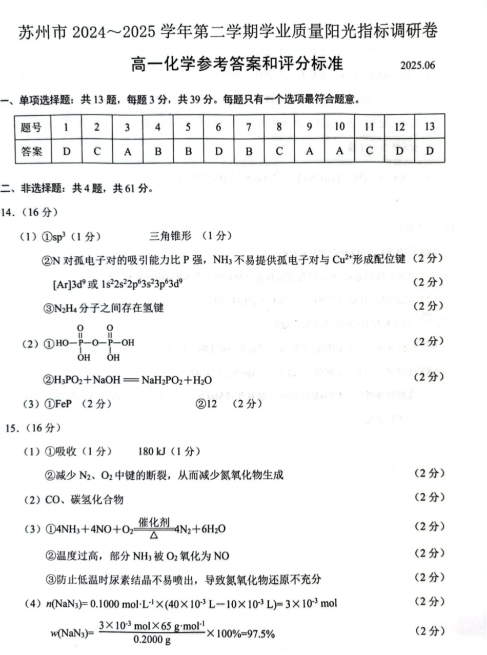 江苏省苏州市2024-2025学年高一下学期学业质量阳光指标调研化学答案.pdf_第1页