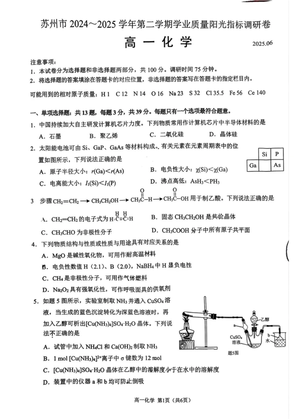 江苏省苏州市2024-2025学年高一下学期学业质量阳光指标调研化学试卷.pdf_第1页