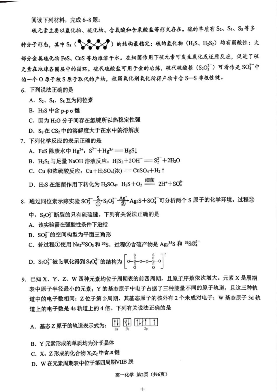 江苏省苏州市2024-2025学年高一下学期学业质量阳光指标调研化学试卷.pdf_第2页