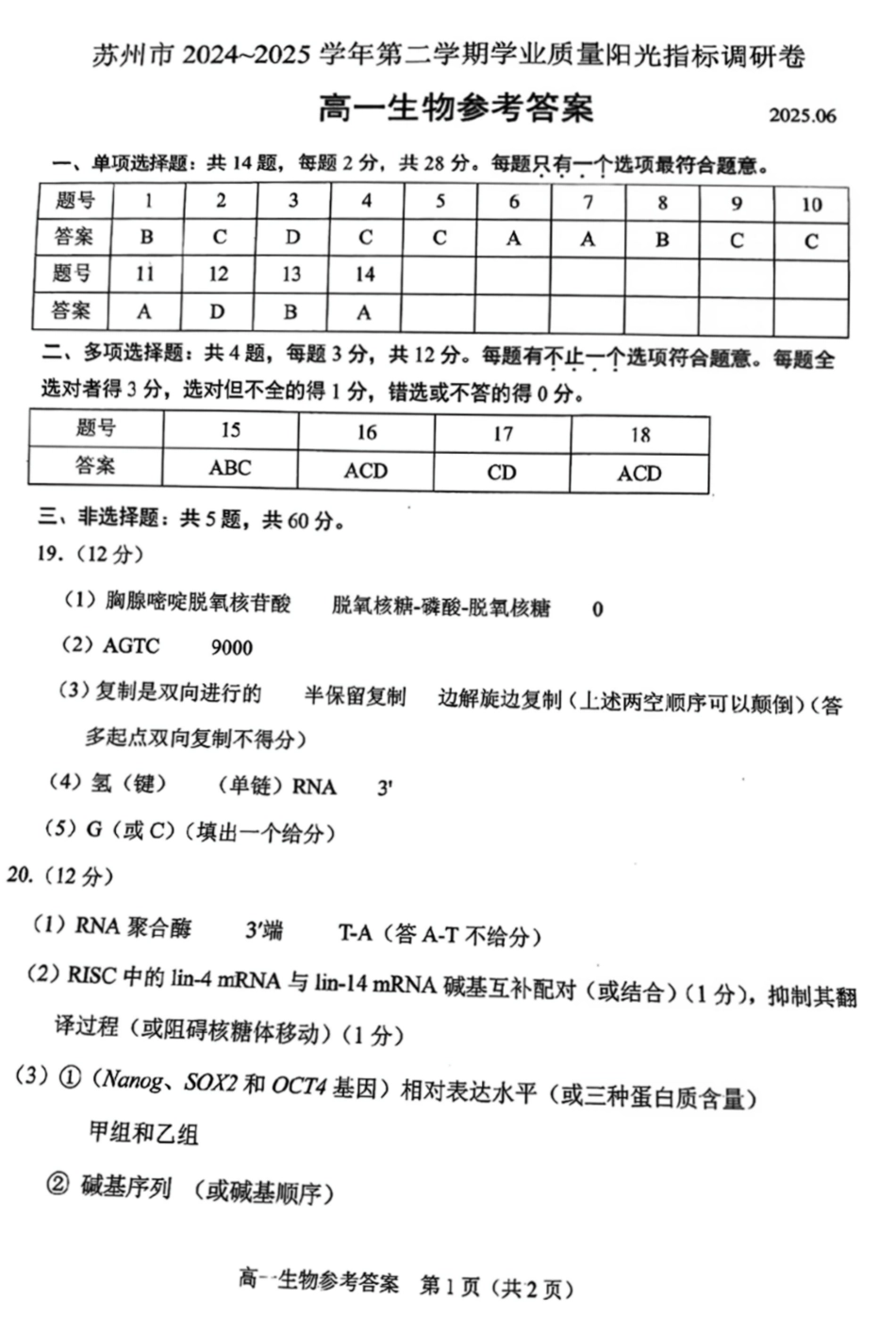 江苏省苏州市2024-2025学年高一下学期学业质量阳光指标调研生物答案.pdf_第1页