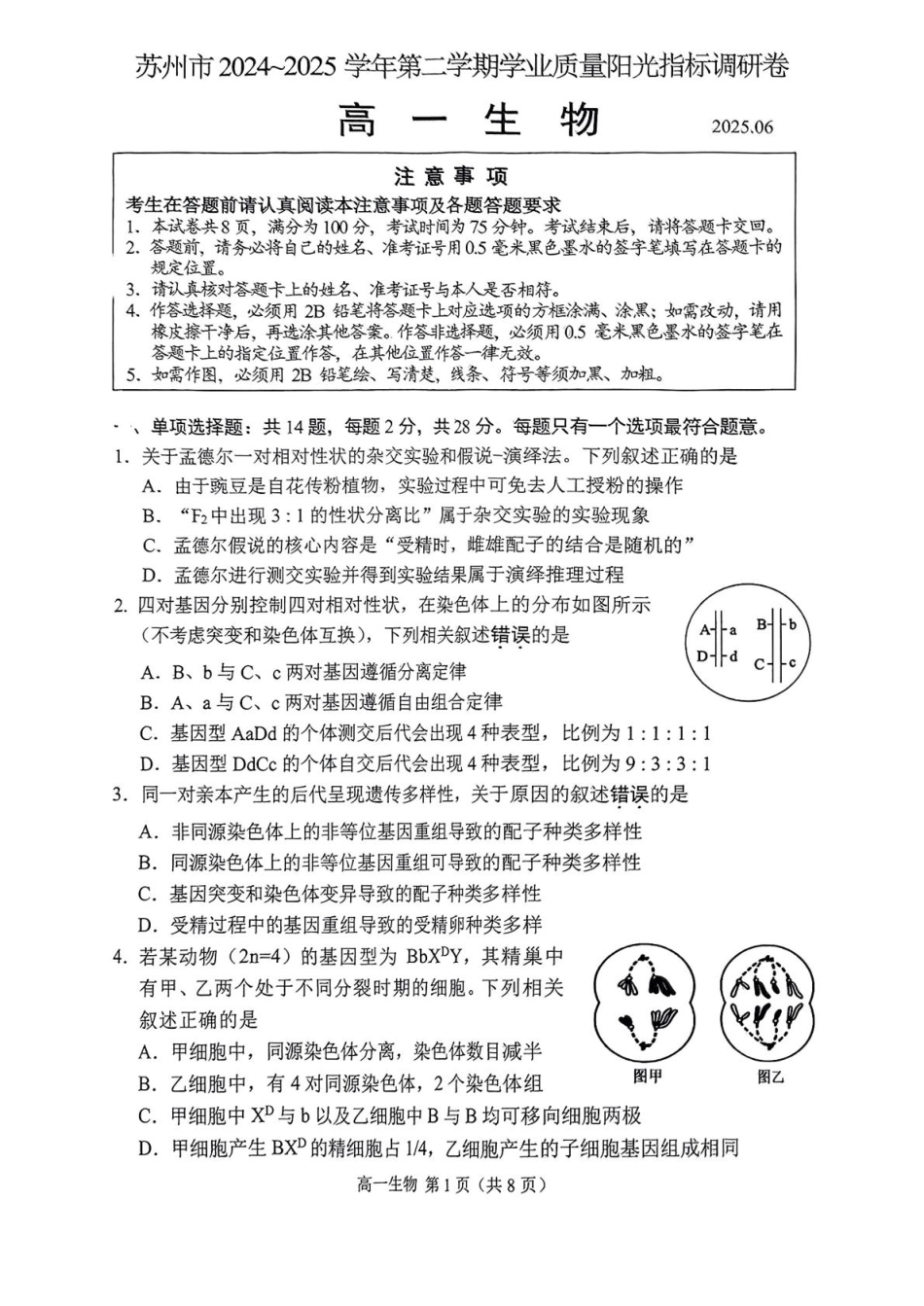 江苏省苏州市2024-2025学年高一下学期学业质量阳光指标调研生物试卷.pdf_第1页