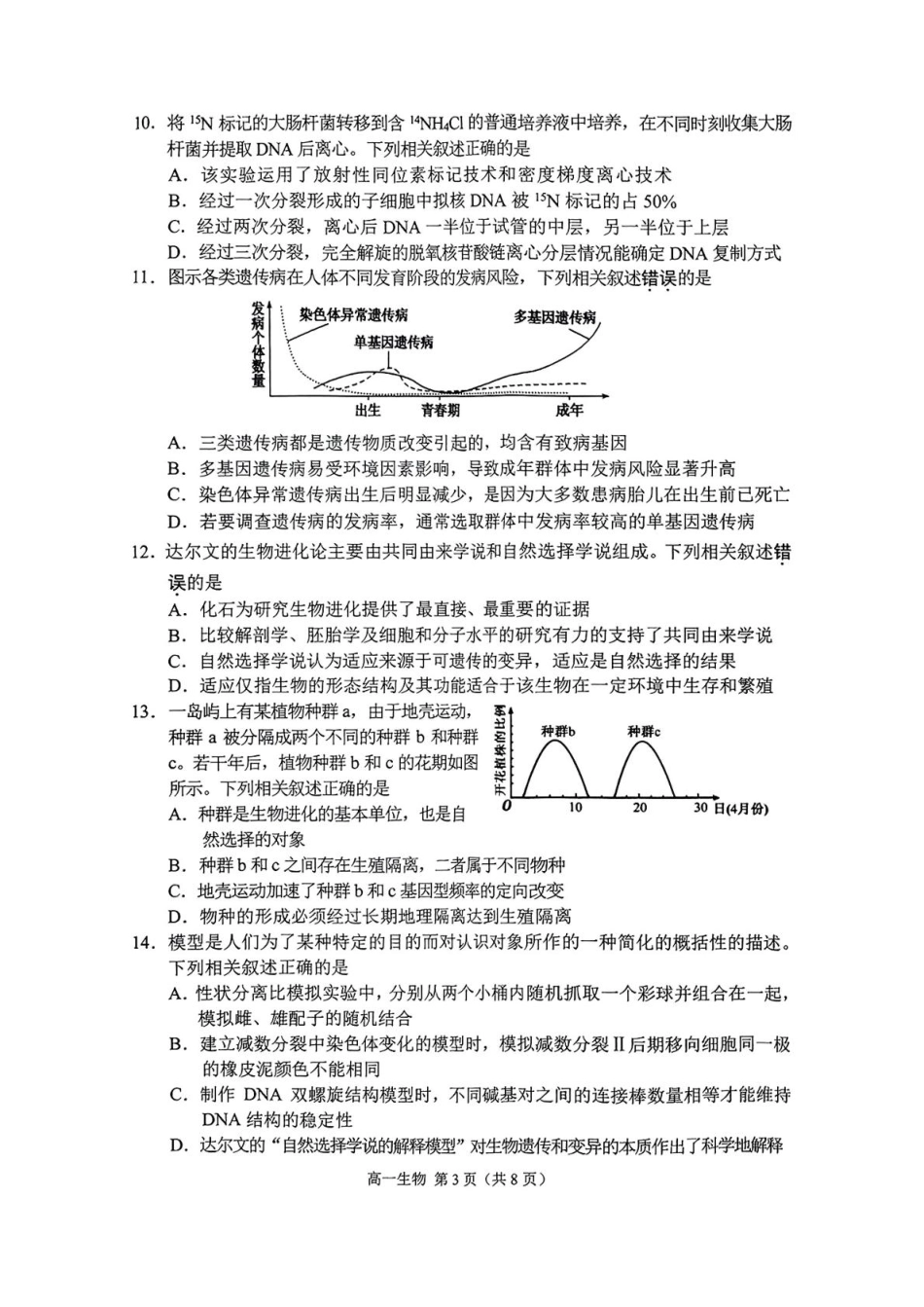 江苏省苏州市2024-2025学年高一下学期学业质量阳光指标调研生物试卷.pdf_第3页