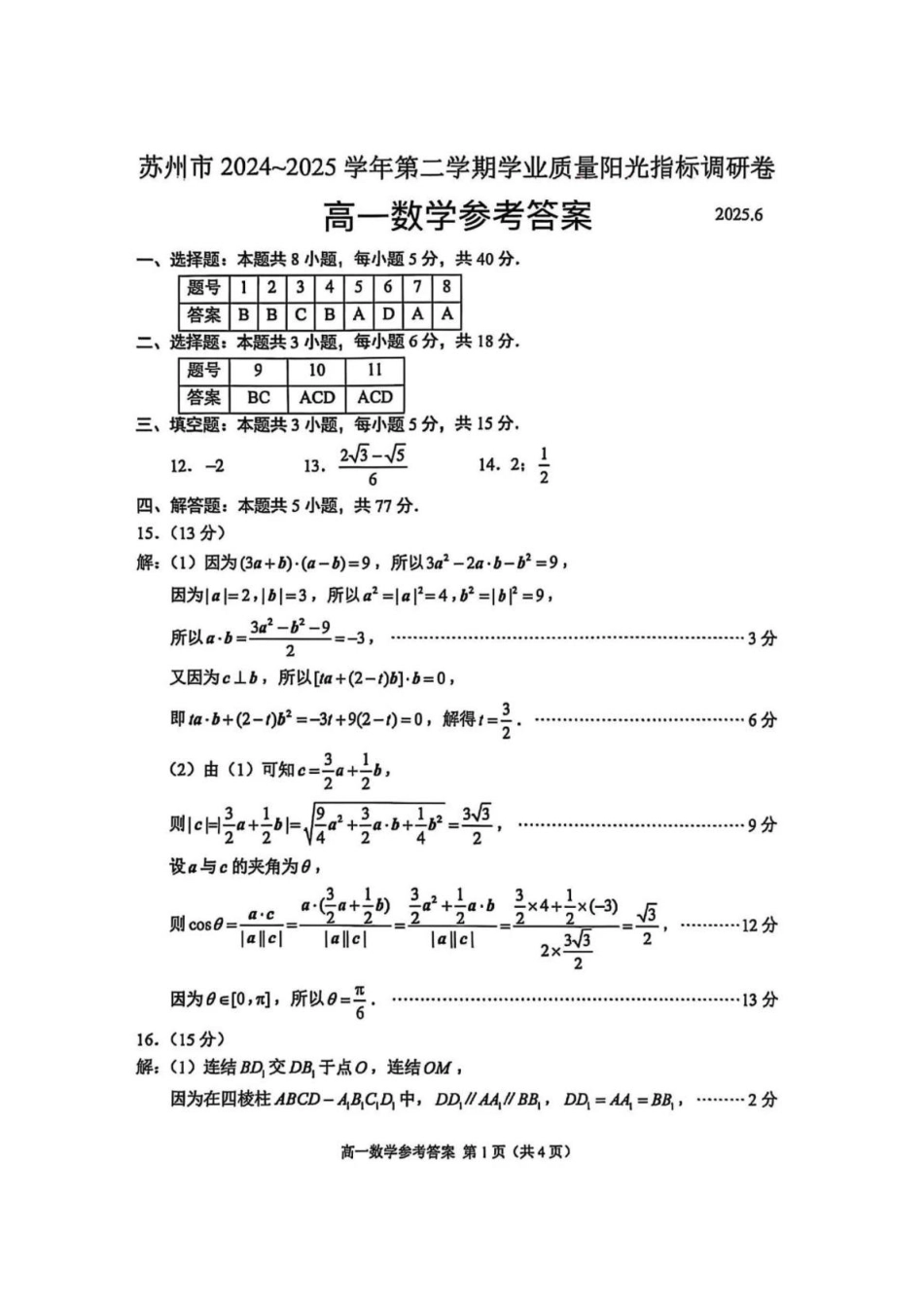 江苏省苏州市2024-2025学年高一下学期学业质量阳光指标调研数学答案.pdf_第1页