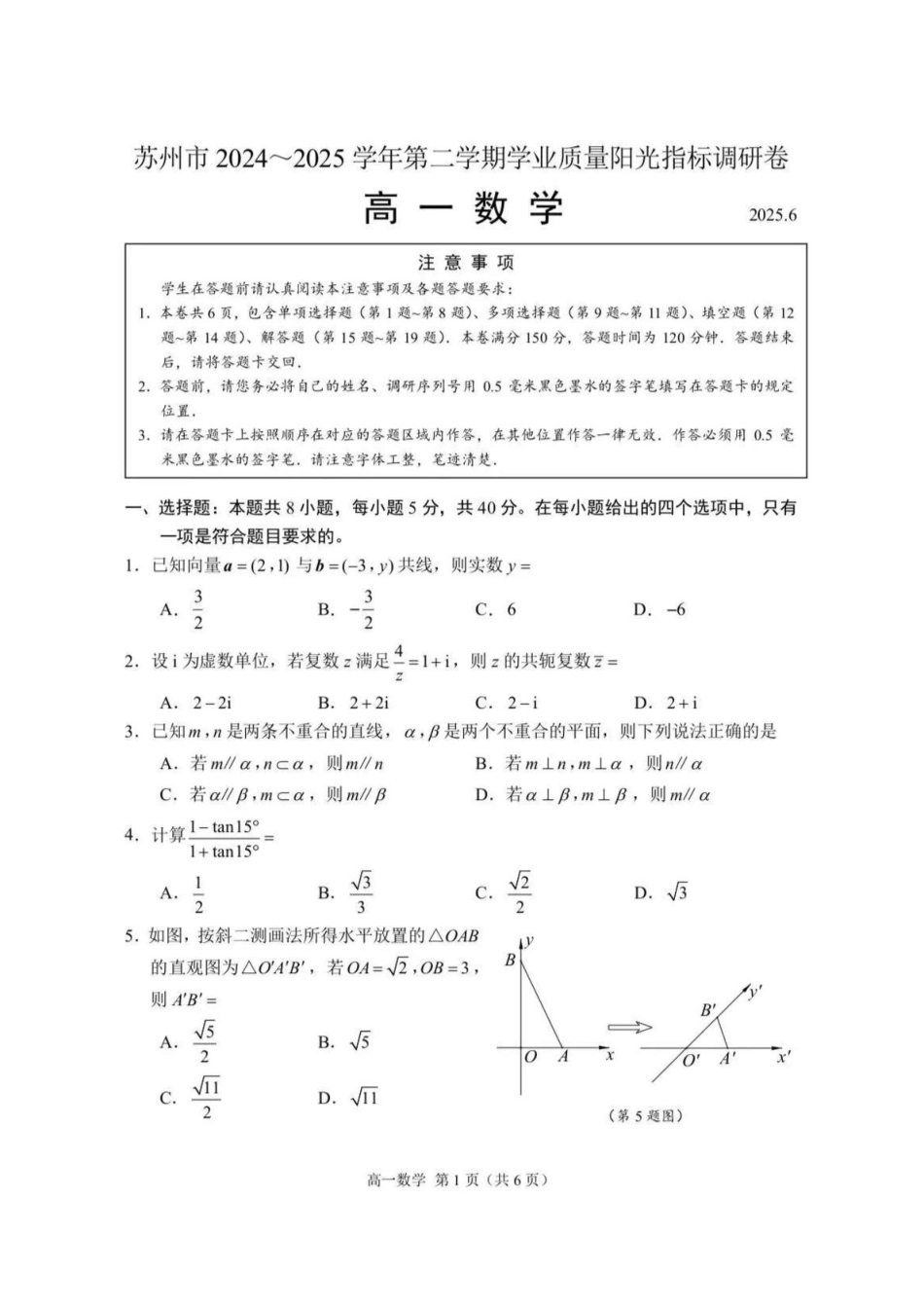 江苏省苏州市2024-2025学年高一下学期学业质量阳光指标调研数学试卷.pdf_第1页