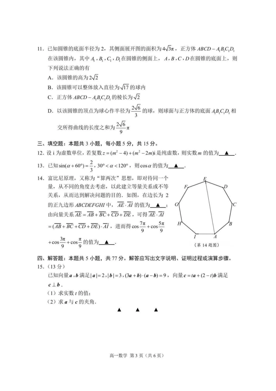 江苏省苏州市2024-2025学年高一下学期学业质量阳光指标调研数学试卷.pdf_第3页
