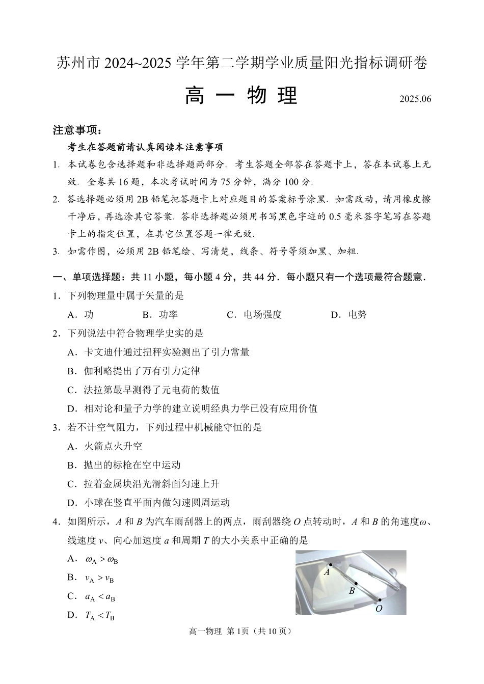 江苏省苏州市2024-2025学年高一下学期学业质量阳光指标调研物理试卷+答案.pdf_第1页