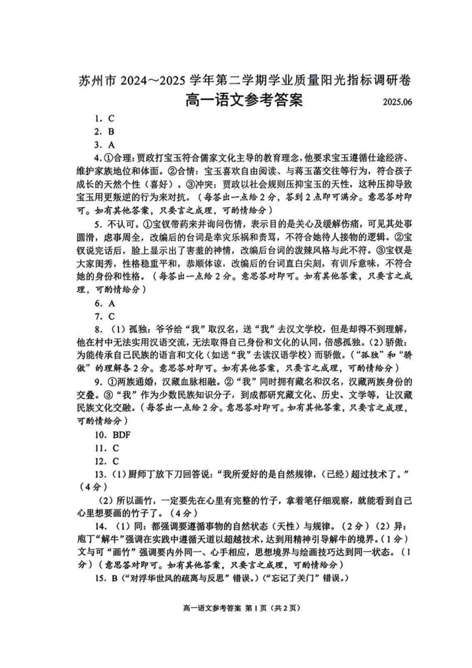 江苏省苏州市2024-2025学年高一下学期学业质量阳光指标调研语文答案.pdf_第1页