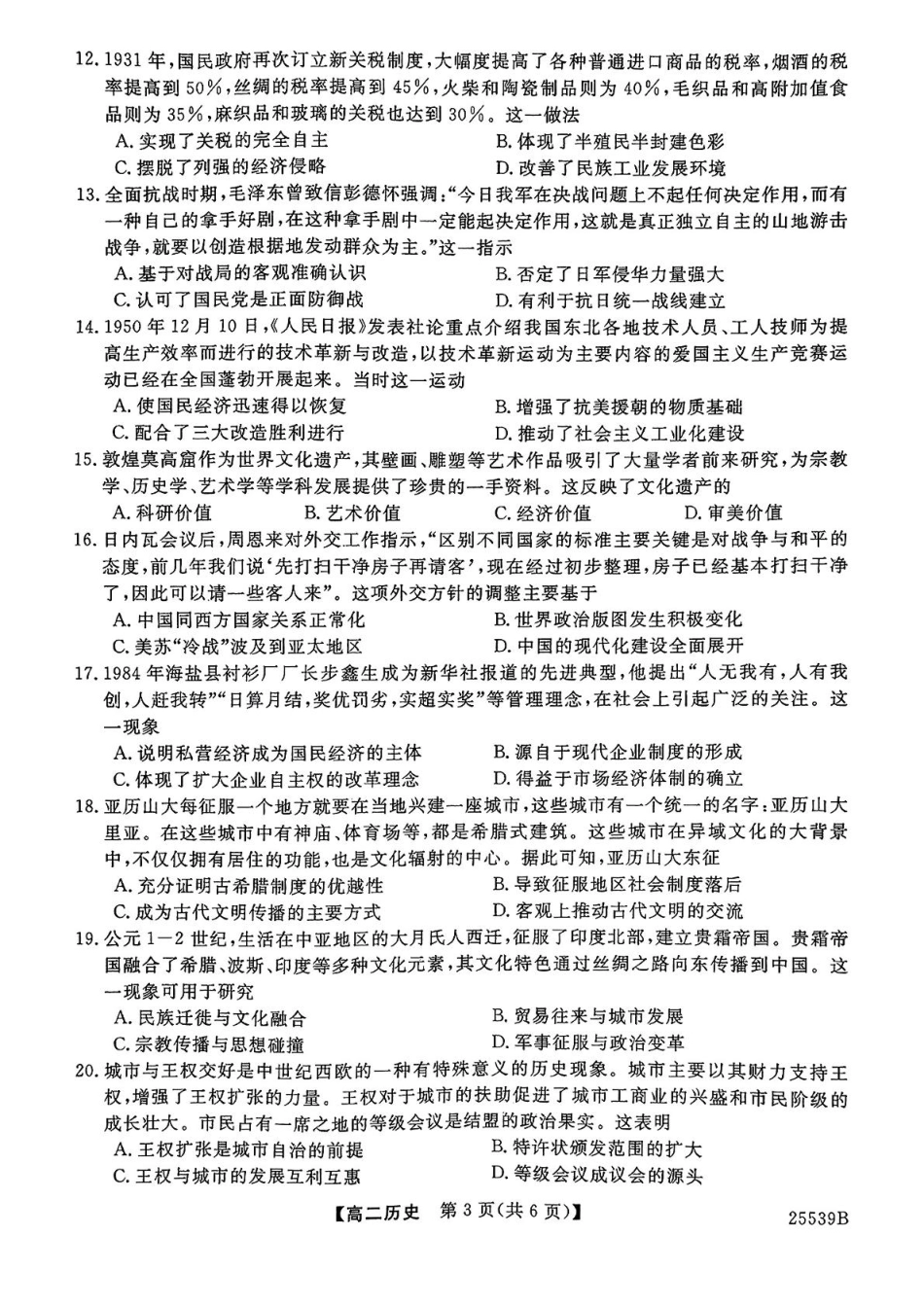 金太阳25-539B2024-2025学年高二下学期6月期末试题历史试题（含答案）.pdf_第3页