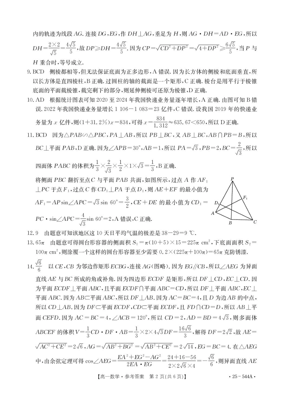 金太阳25-544A2024-2025学年高一下学期第三次考试（6月）数学参考答案.pdf_第2页
