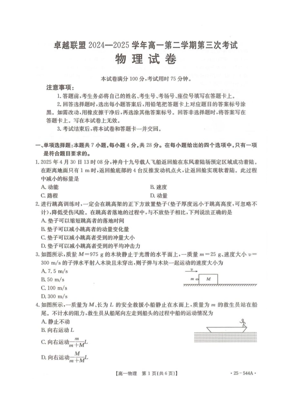 金太阳25-544A2024-2025学年高一下学期第三次考试（6月）物理试卷.pdf_第1页