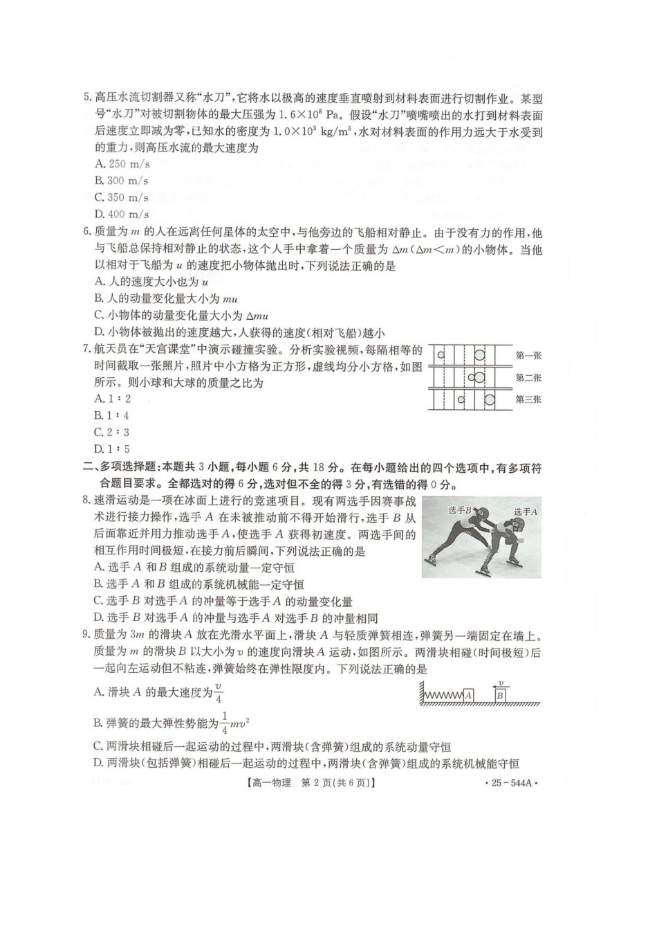 金太阳25-544A2024-2025学年高一下学期第三次考试（6月）物理试卷.pdf_第2页