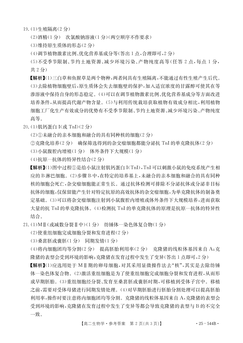 金太阳25-544B2024-2025学年高二下学期第三次考试生物学参考答案.pdf_第2页