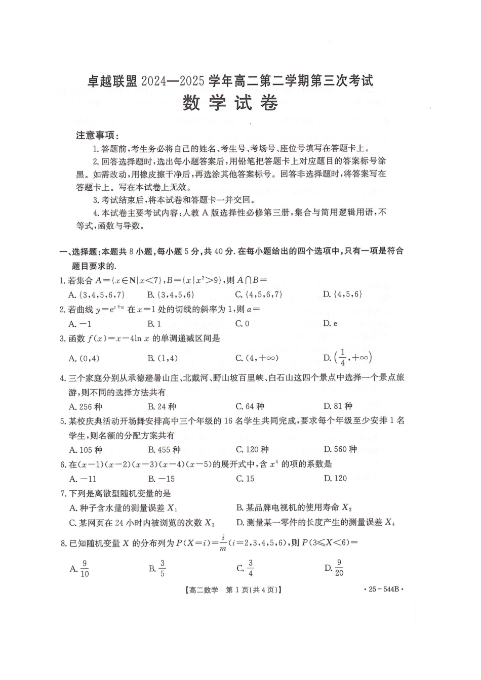 金太阳25-544B2024-2025学年高二下学期第三次考试数学试卷.pdf_第1页