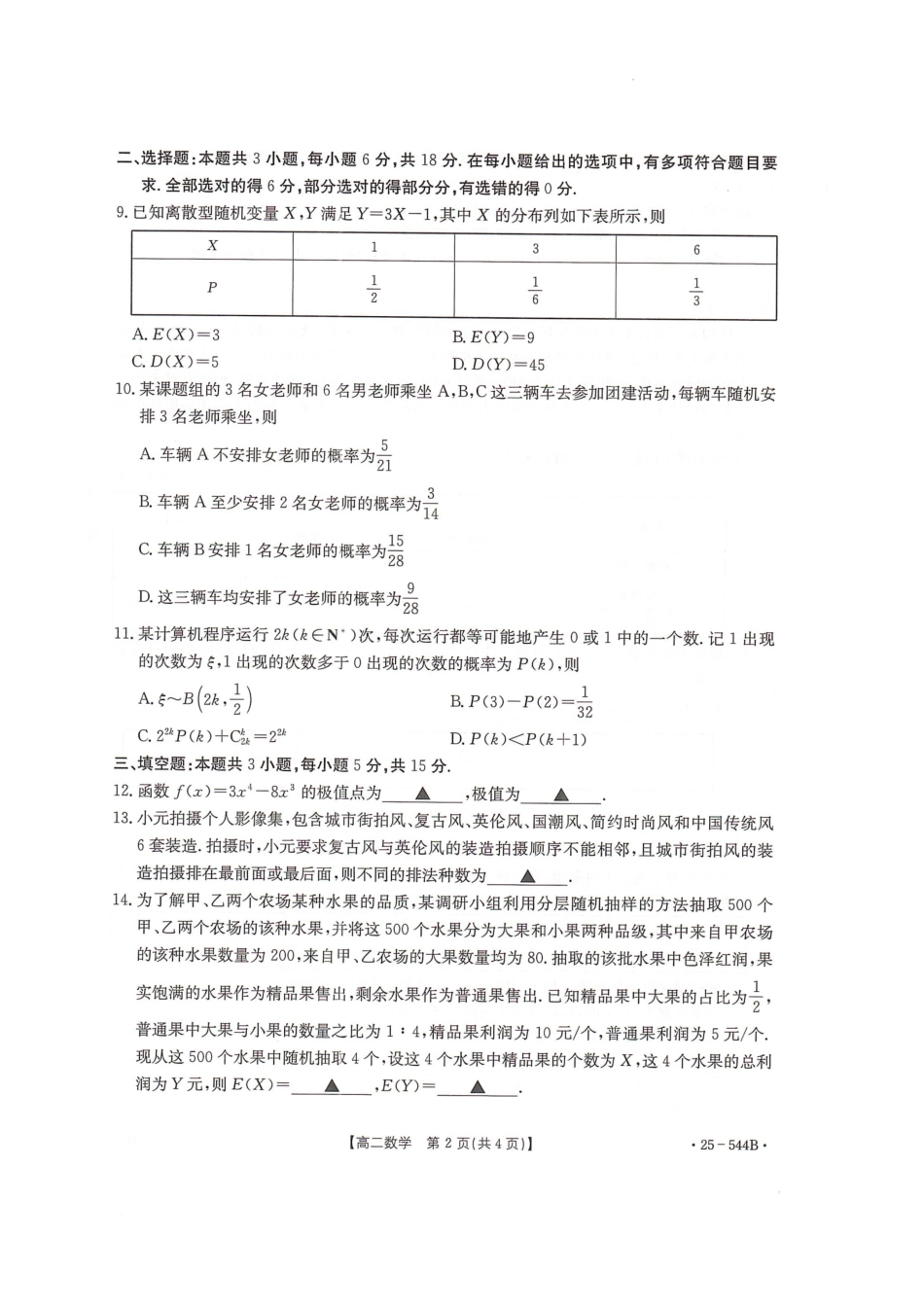 金太阳25-544B2024-2025学年高二下学期第三次考试数学试卷.pdf_第2页