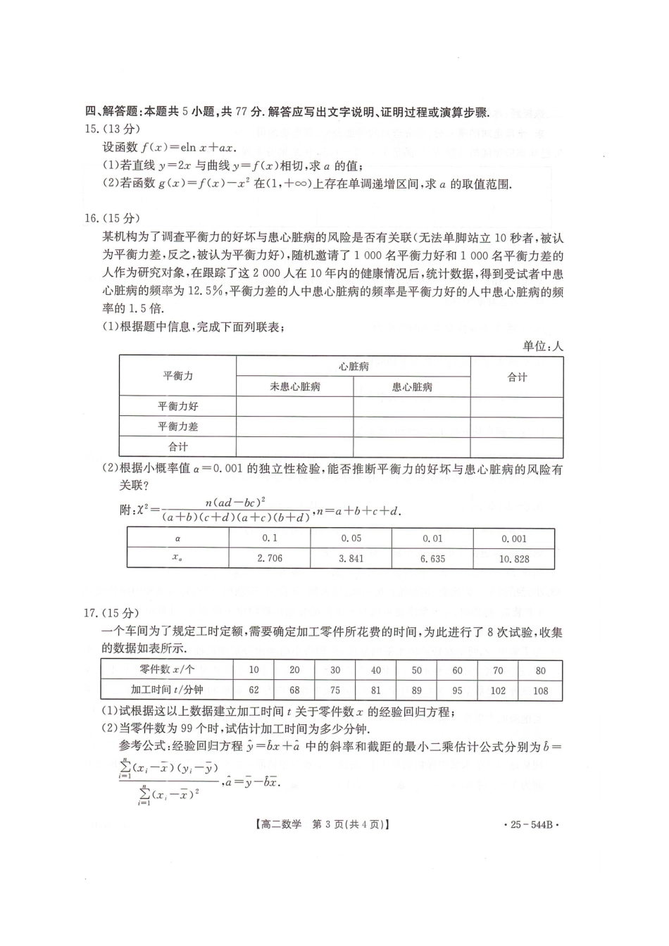 金太阳25-544B2024-2025学年高二下学期第三次考试数学试卷.pdf_第3页