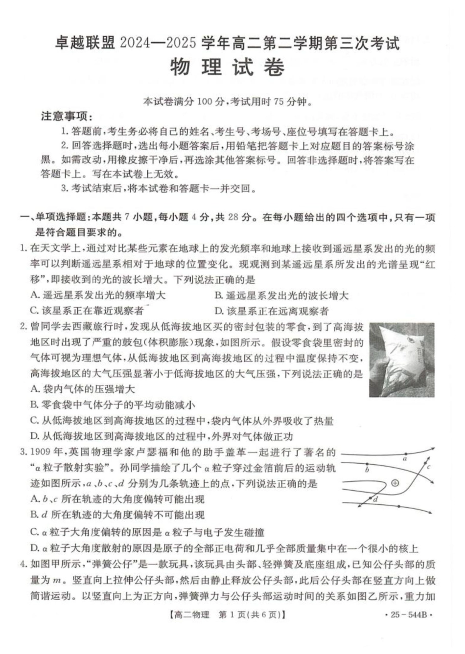 金太阳25-544B2024-2025学年高二下学期第三次考试物理试卷（含答案）.pdf_第1页