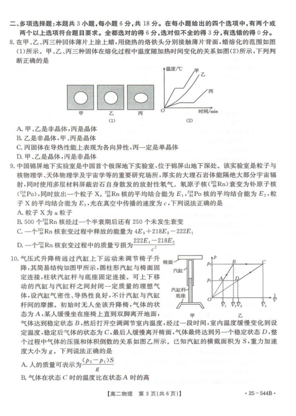 金太阳25-544B2024-2025学年高二下学期第三次考试物理试卷（含答案）.pdf_第3页
