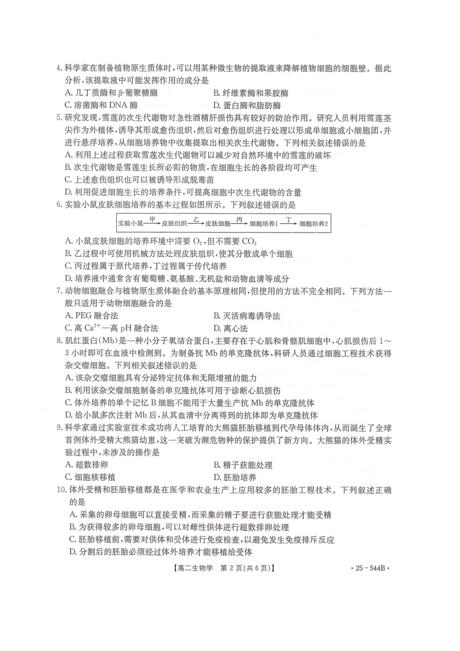 金太阳25-544B2024-2025学年高二下学期第三次考试月考生物试题.pdf_第2页