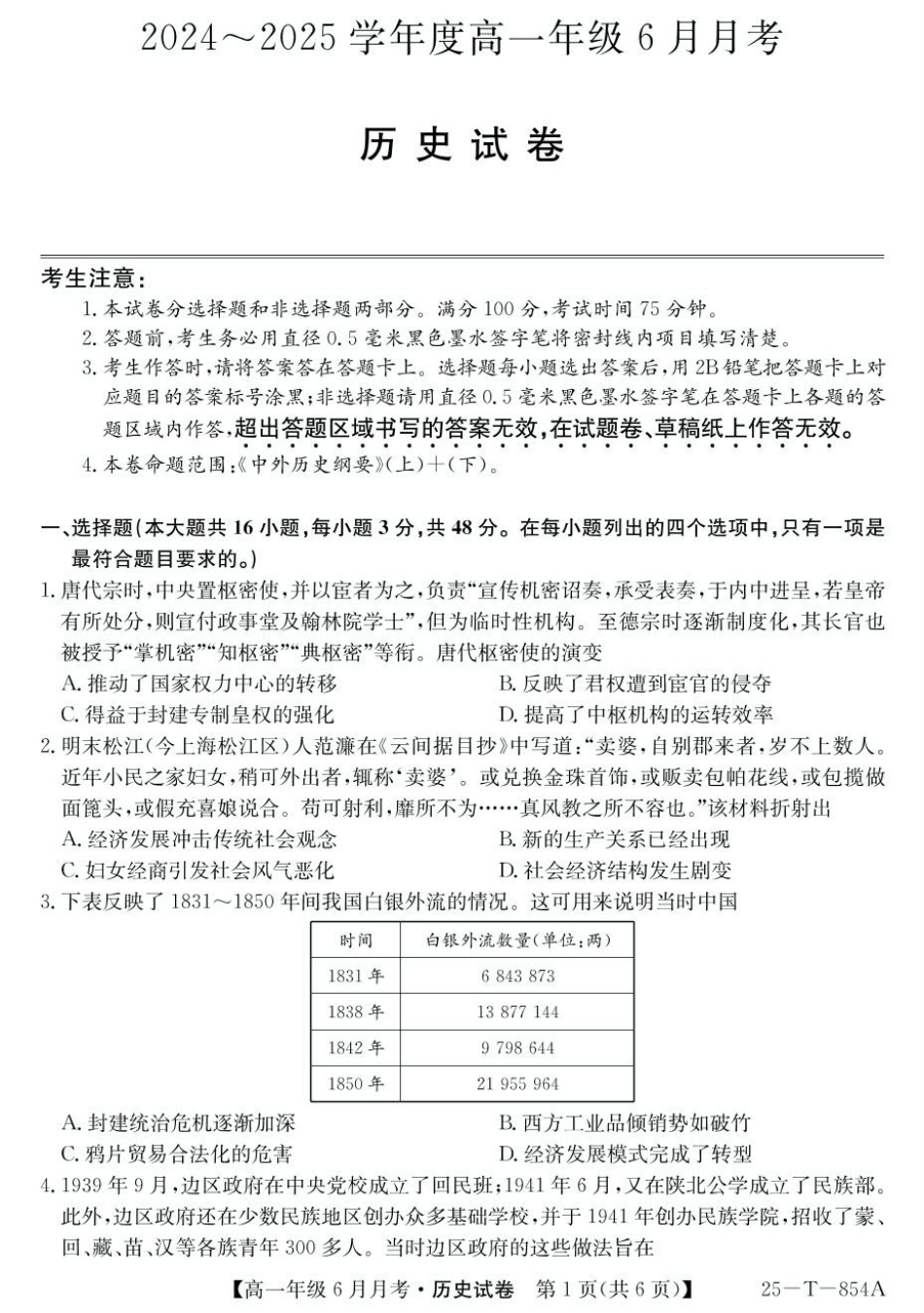 金太阳25-854A2024-2025学年高一下学期6月月考历史.pdf_第1页
