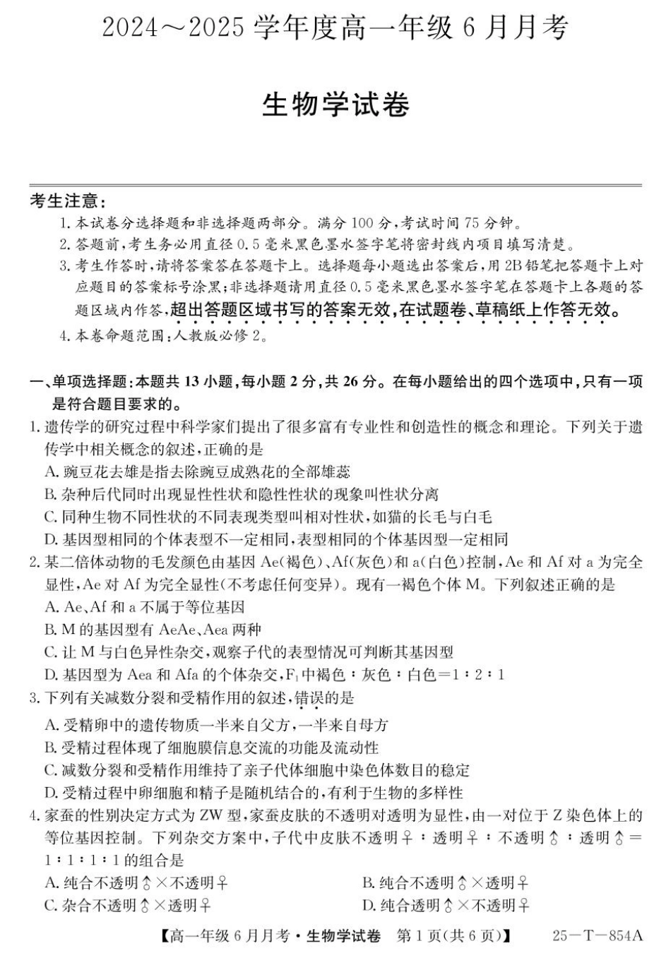 金太阳25-854A2024-2025学年高一下学期6月月考生物试题.pdf_第1页