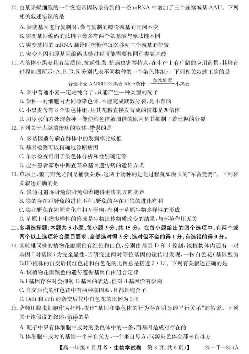 金太阳25-854A2024-2025学年高一下学期6月月考生物试题.pdf_第3页