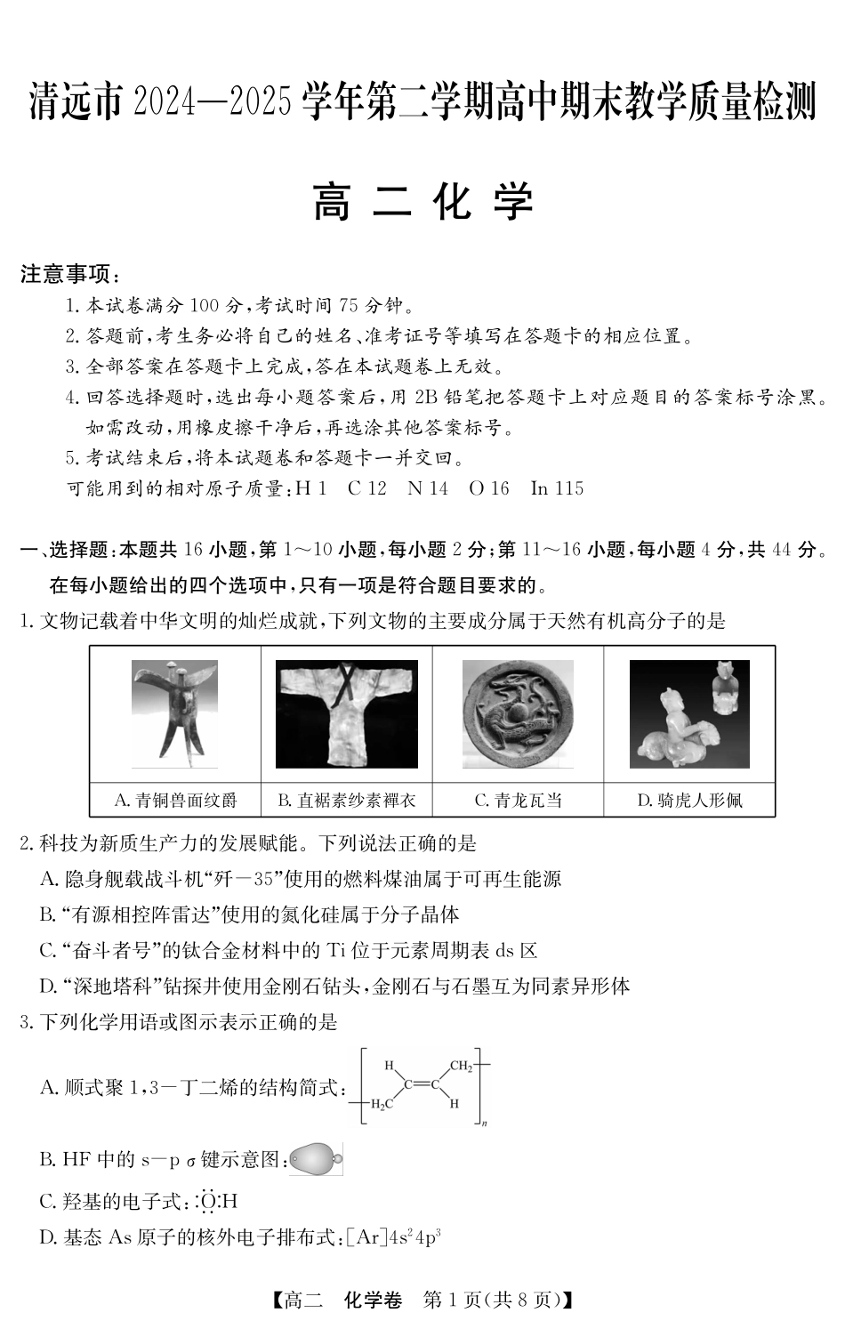 金太阳广东省清远市2024-2025学年第二学期高二期末教学质检5466B化学（8页）.pdf_第1页