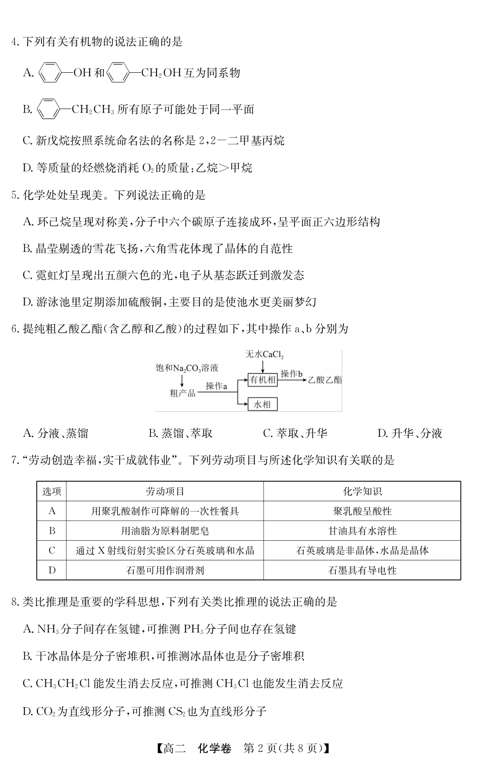 金太阳广东省清远市2024-2025学年第二学期高二期末教学质检5466B化学（8页）.pdf_第2页