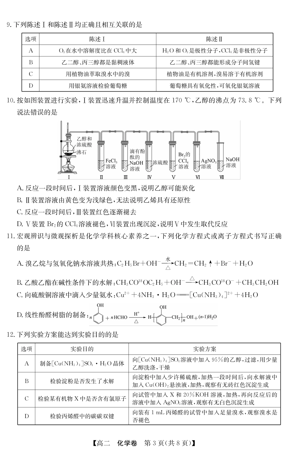 金太阳广东省清远市2024-2025学年第二学期高二期末教学质检5466B化学（8页）.pdf_第3页