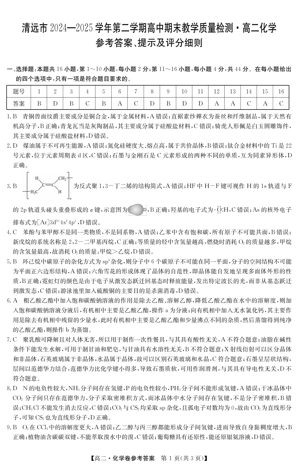 金太阳广东省清远市2024-2025学年第二学期高二期末教学质检5466B化学答案.pdf_第1页